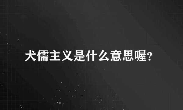 犬儒主义是什么意思喔？