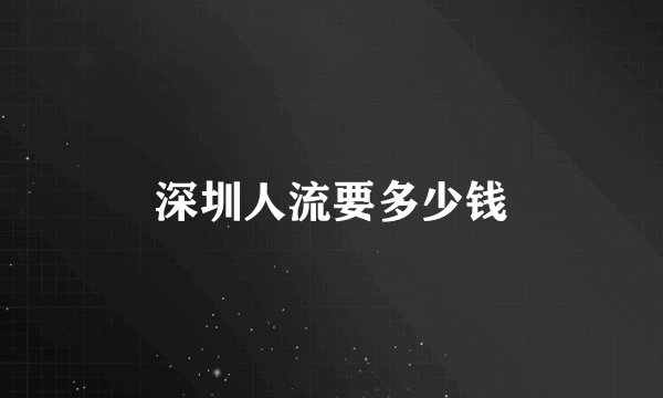 深圳人流要多少钱
