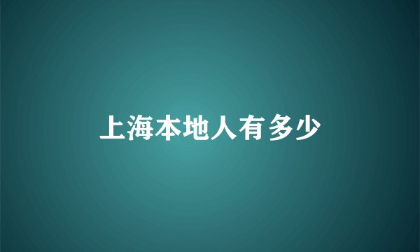 上海本地人有多少