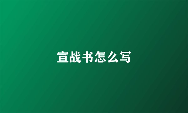 宣战书怎么写