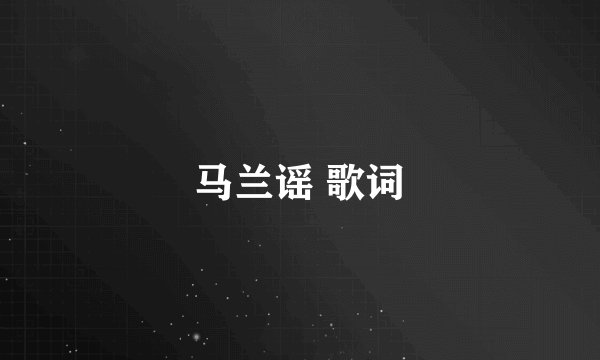 马兰谣 歌词