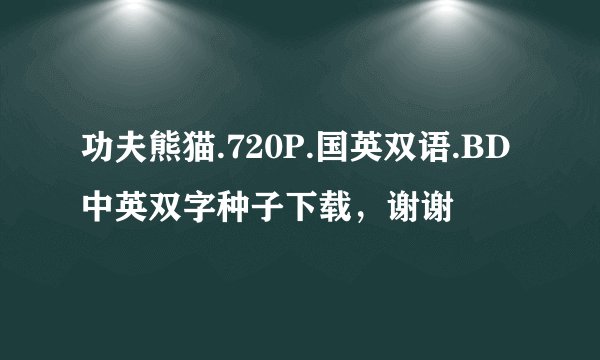 功夫熊猫.720P.国英双语.BD中英双字种子下载，谢谢