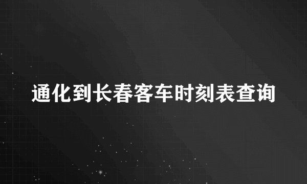 通化到长春客车时刻表查询