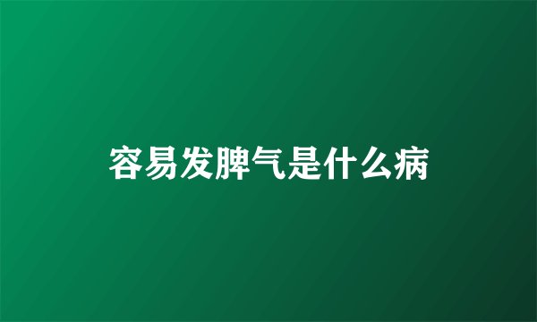 容易发脾气是什么病