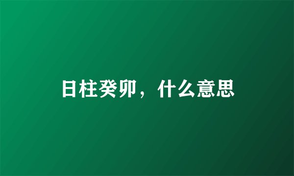 日柱癸卯,什么意思