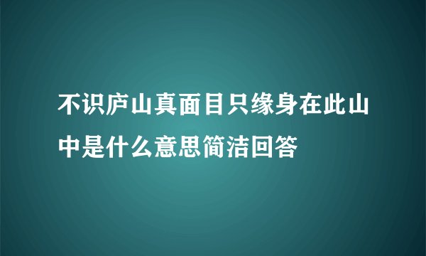 不识庐山真面目只缘身在此山中是什么意思简洁回答