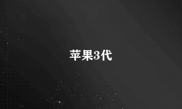 苹果3代