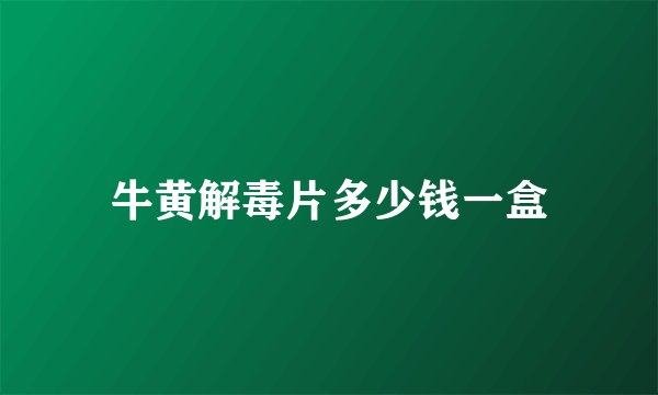 牛黄解毒片多少钱一盒