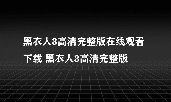 黑衣人3高清完整版在线观看下载 黑衣人3高清完整版