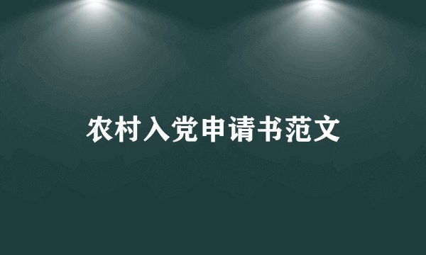 农村入党申请书范文