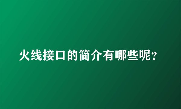 火线接口的简介有哪些呢？