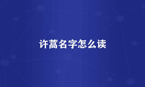 许蒿名字怎么读