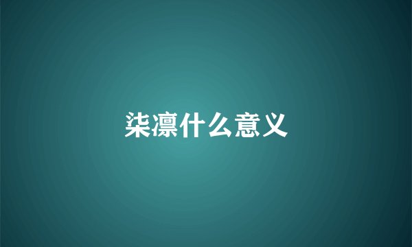 柒凛什么意义