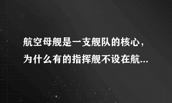 航空母舰是一支舰队的核心，为什么有的指挥舰不设在航空母舰上呢？