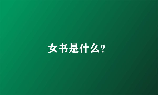 女书是什么？