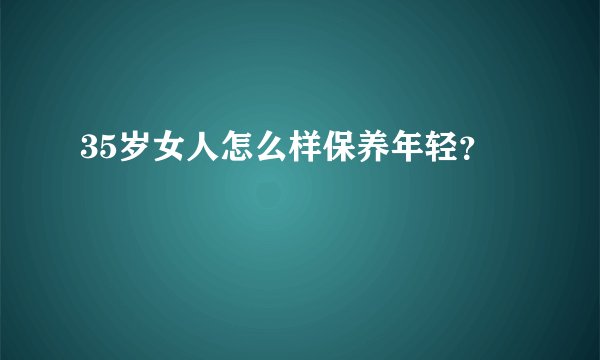 35岁女人怎么样保养年轻？