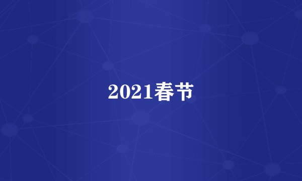 2021春节