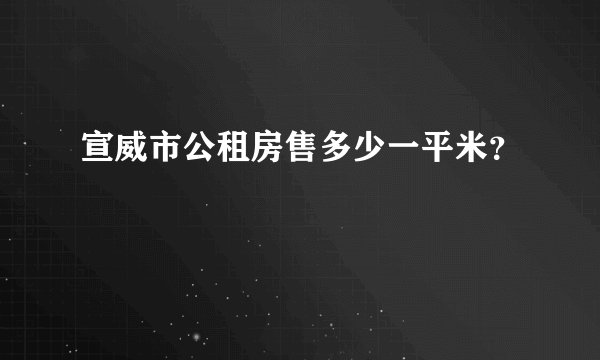 宣威市公租房售多少一平米？