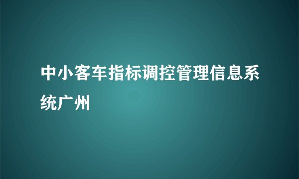 中小客车指标调控管理信息系统广州