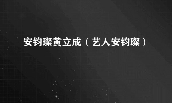 安钧璨黄立成（艺人安钧璨）