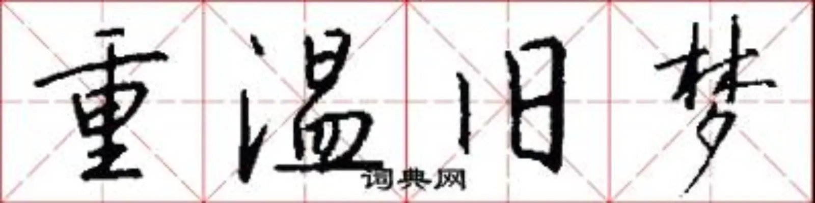 重温旧梦