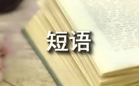 拆除的英文短语