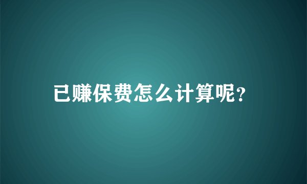 已赚保费怎么计算呢？