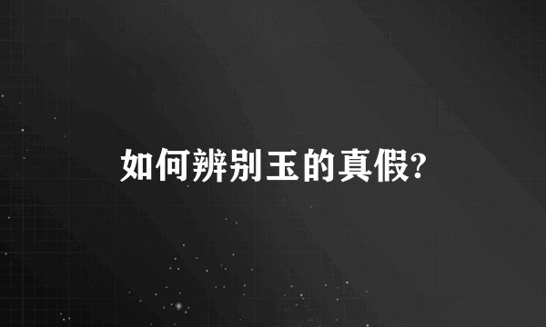 如何辨别玉的真假?