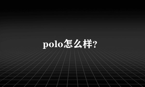 polo怎么样？