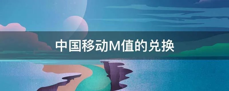 中国移动M值的兑换