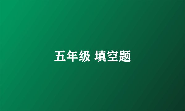 五年级 填空题
