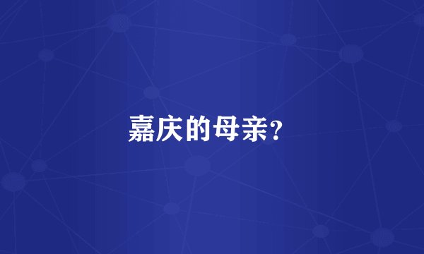 嘉庆的母亲？
