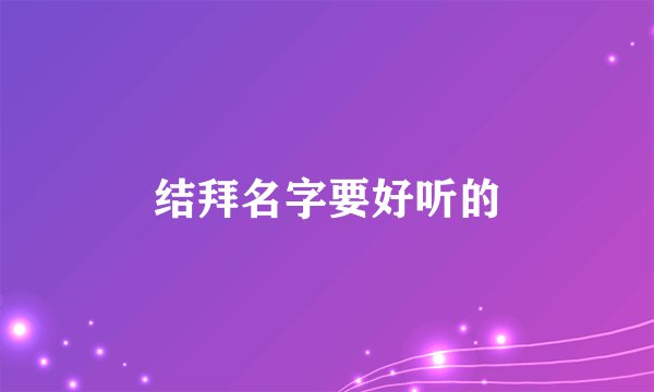 结拜名字要好听的
