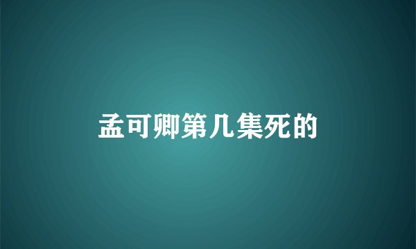 孟可卿第几集死的