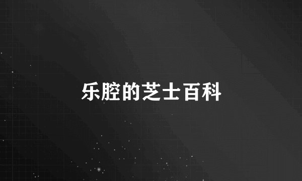 乐腔的芝士百科