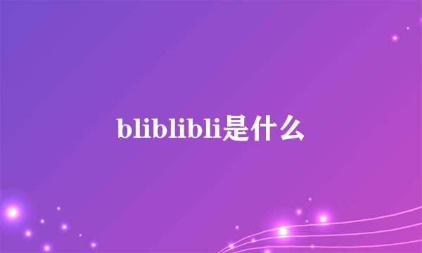 bliblibli是什么