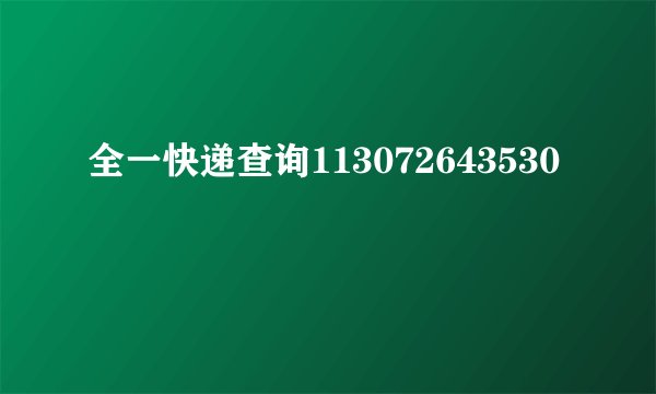 全一快递查询113072643530