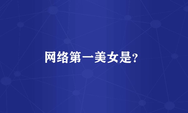 网络第一美女是？