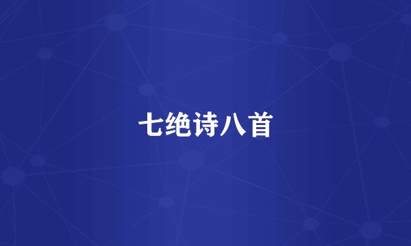 七绝诗八首