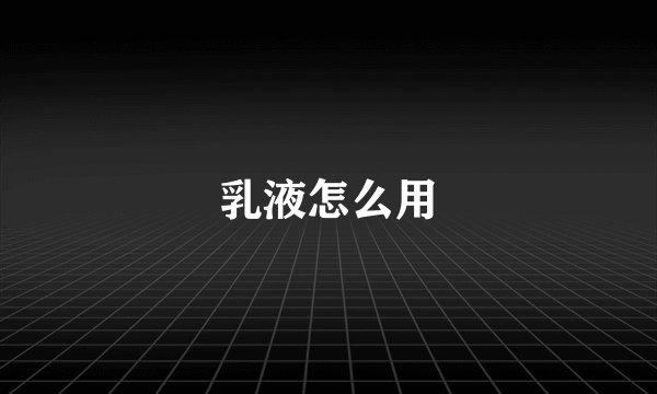 乳液怎么用