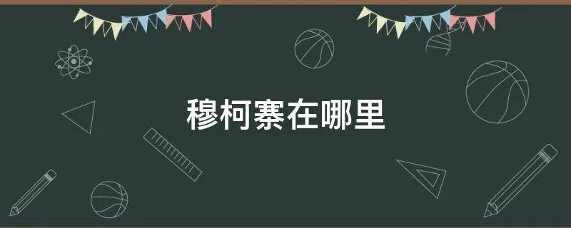 穆柯寨在哪里