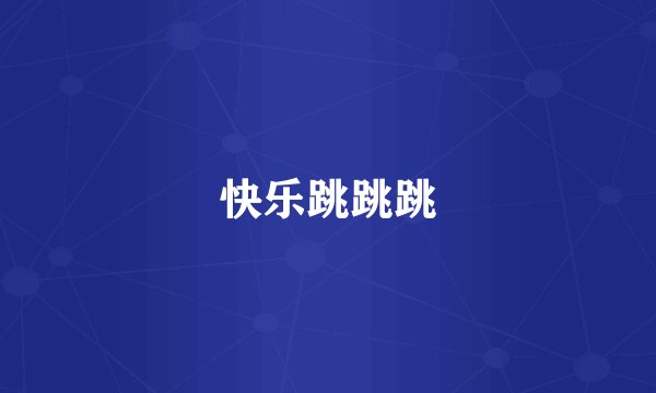 快乐跳跳跳