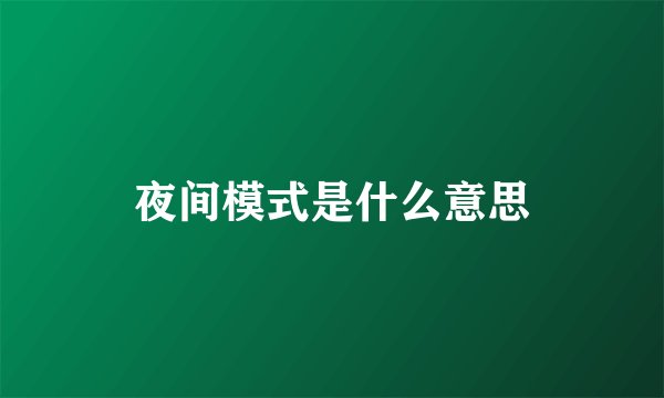 夜间模式是什么意思