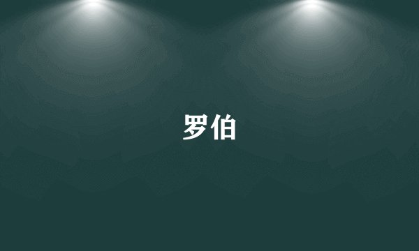 罗伯