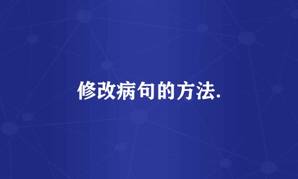 修改病句的方法.