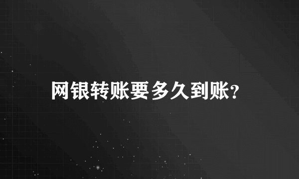 网银转账要多久到账?