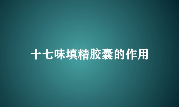 十七味填精胶囊的作用