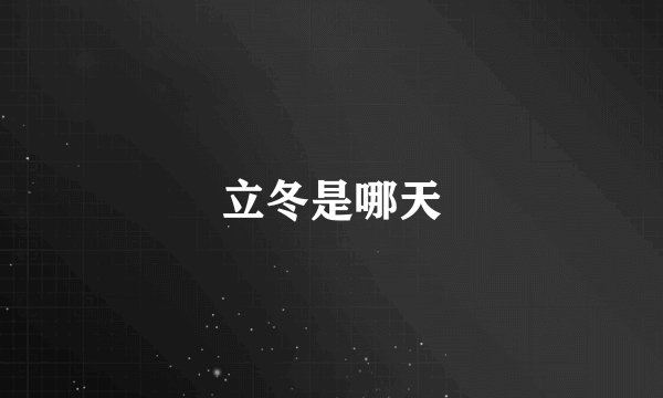 立冬是哪天