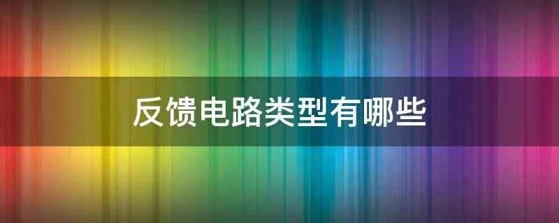 反馈电路类型有哪些