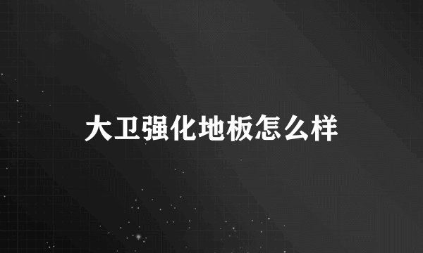 大卫强化地板怎么样